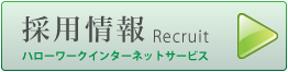 採用情報 ハローワークインターネットサービス