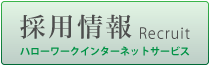 採用情報 ハローワークインターネットサービス